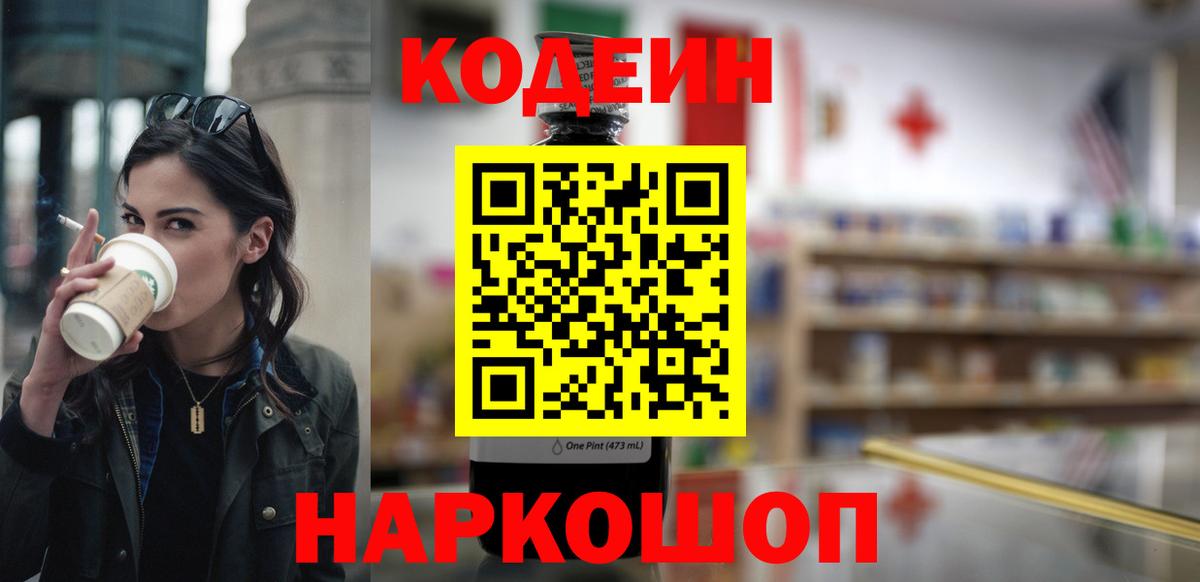 Орехово-Зуево  Codein Purple Drank  Вход с VPN  Кодеиновый сироп Lean Purple Drank 